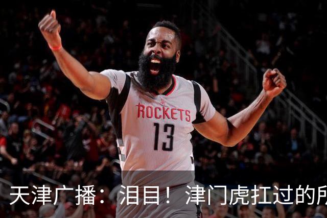 天津广播：泪目！津门虎扛过的所有难，最终都成了这座城的光
