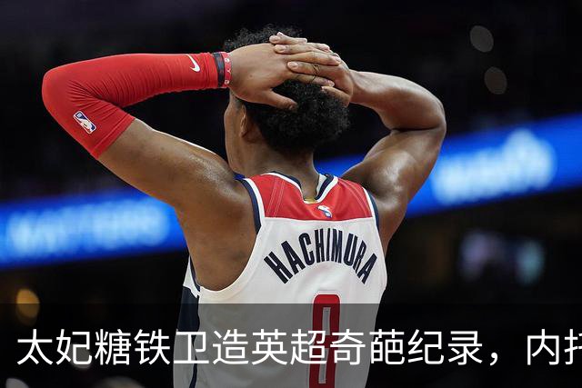 太妃糖铁卫造英超奇葩纪录，内托梅开二度，切尔西2-0埃弗顿