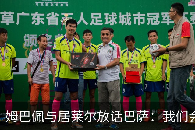 姆巴佩与居莱尔放话巴萨：我们会拼尽一切