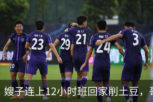 嫂子连上12小时班回家削土豆，哥哥在客厅看球赛