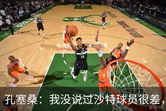 孔塞桑：我没说过沙特球员很差，但职业态度和欧洲确实有差异