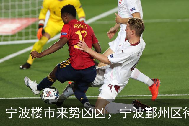 宁波楼市来势凶凶，宁波鄞州区待售二手房从2.6万套增加到3.6万套