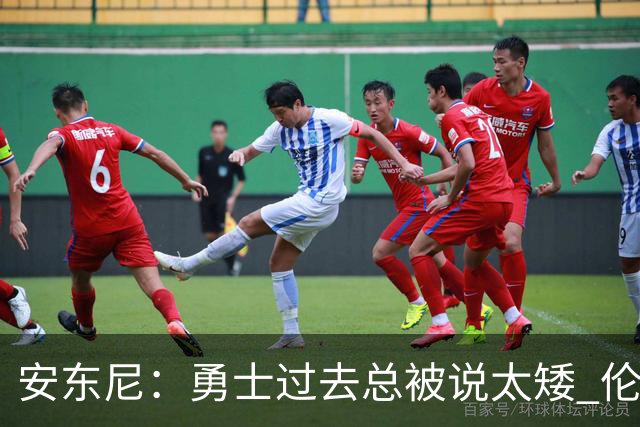 安东尼：勇士过去总被说太矮 伦德博格的到来改变了这一点