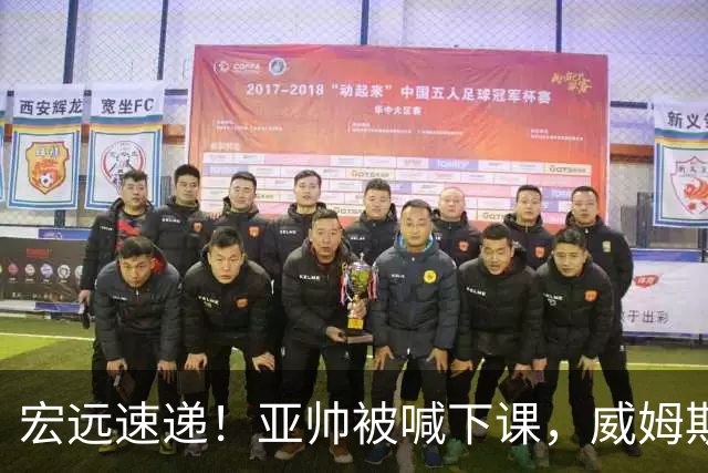宏远速递！亚帅被喊下课，威姆斯在线投简历，杜锋真被冤枉了