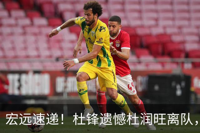 宏远速递！杜锋遗憾杜润旺离队，胡明轩独享CBA唯一名额，全队聚餐看揭幕战