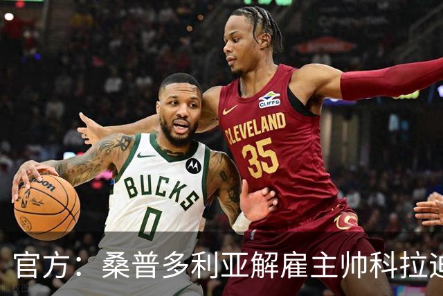 官方：桑普多利亚解雇主帅科拉迪；新赛季1胜1平5负意乙垫底