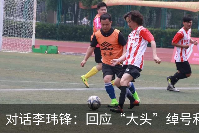 对话李玮锋：回应“大头”绰号和“火爆”标签