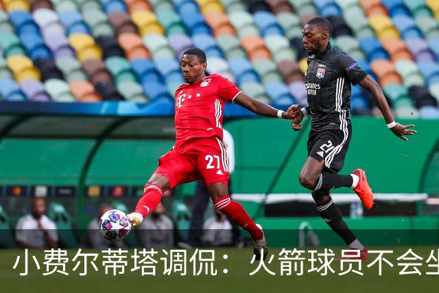 小费尔蒂塔调侃：火箭球员不会坐直升机通勤 休斯敦很宜居
