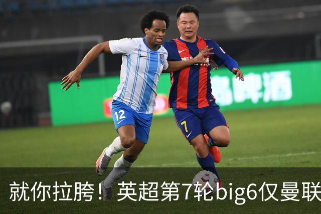 就你拉胯！英超第7轮big6仅曼联未能取胜，热刺首胜后仅差曼联1分