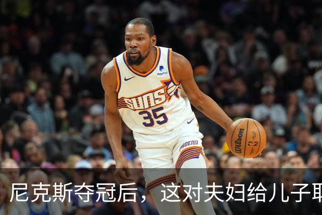 尼克斯夺冠后，这对夫妇给儿子取名“尼克斯五场”