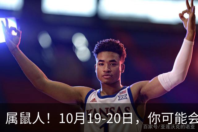 属鼠人！10月19-20日，你可能会哭一场，但实则是天大好事
