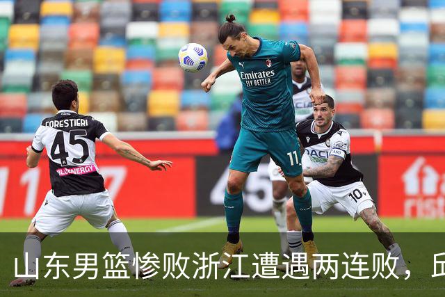 山东男篮惨败浙江遭遇两连败，邱彪获评最低分，巩晓彬成为大赢家