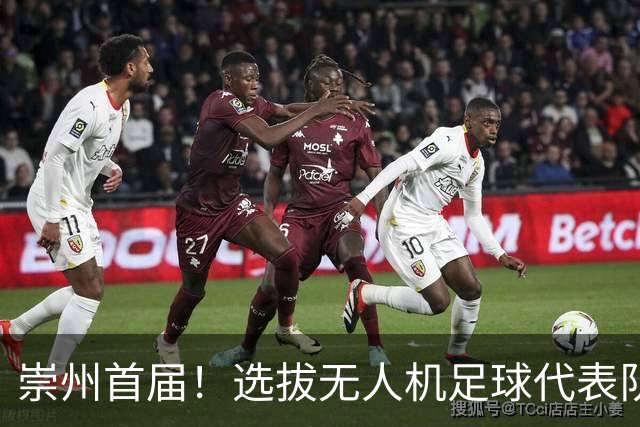 崇州首届！选拔无人机足球代表队