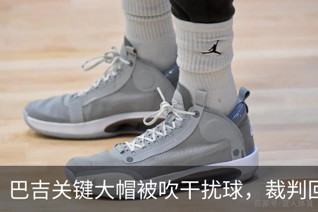 巴吉关键大帽被吹干扰球，裁判回看后改判并把球权给到深圳