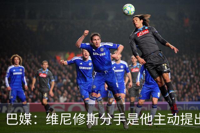 巴媒：维尼修斯分手是他主动提出的，他觉得恋情内耗备受压抑