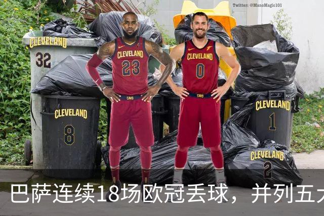 巴萨连续18场欧冠丢球，并列五大联赛球队历史第五
