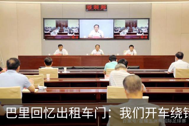 巴里回忆出租车门：我们开车绕错了路，我回去找司机被警察抓