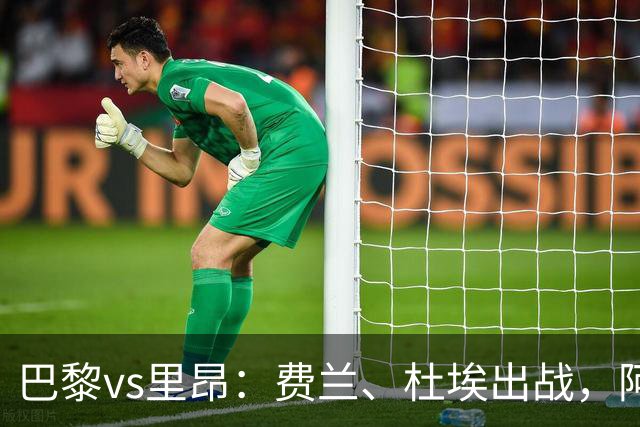 巴黎vs里昂：费兰、杜埃出战，阿克利乌什、维蒂尼亚首发