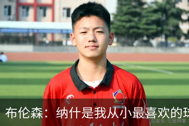 布伦森：纳什是我从小最喜欢的球员 曾在独行侠穿13号向他致敬