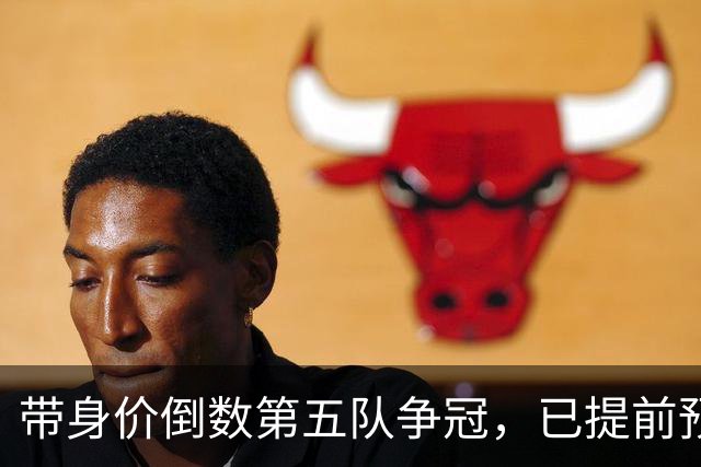带身价倒数第五队争冠，已提前预定最佳教练，他比邵佳一更适合国足