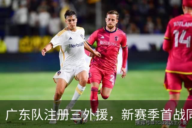 广东队注册三外援，新赛季首战同曦队；杜锋、杨鸣联手合作