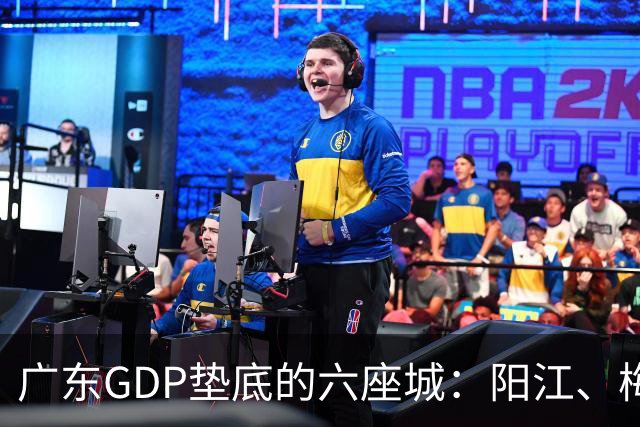 广东GDP垫底的六座城：阳江、梅州、汕尾、河源、潮州、云浮