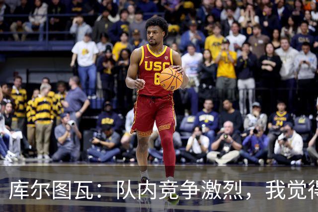 库尔图瓦：队内竞争激烈，我觉得我们都在让彼此变得更好