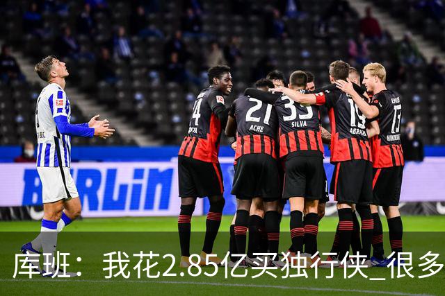 库班：我花2.85亿买独行侠 很多人以为我疯了