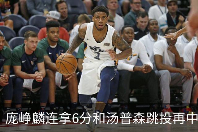 庞峥麟连拿6分&汤普森跳投再中，江苏开场13-0领先北京