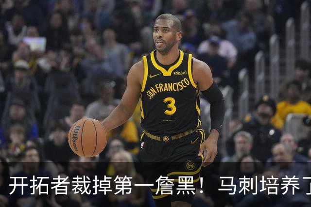 开拓者裁掉第一詹黑！马刺培养了4年没打出来，23岁9号秀无球可打