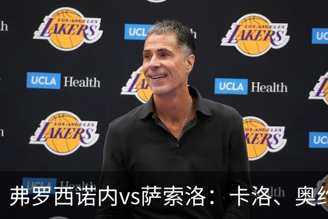 弗罗西诺内vs萨索洛：卡洛、奥约诺首发，马蒂奇、贝拉尔迪出战