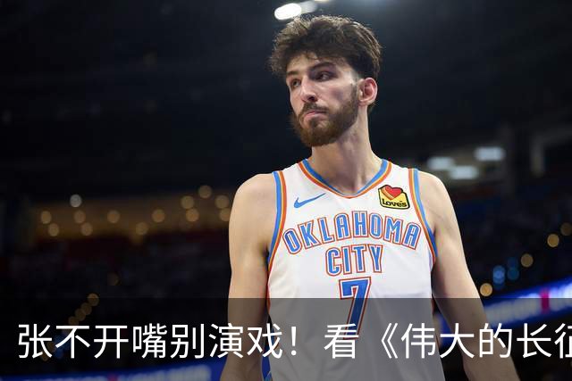 张不开嘴别演戏！看《伟大的长征》彭总吃扣肉，对假吃演员应激了