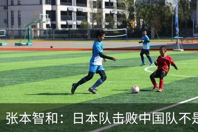 张本智和：日本队击败中国队不是侥幸，再战大概率也会胜出，最遗憾单打没能夺牌