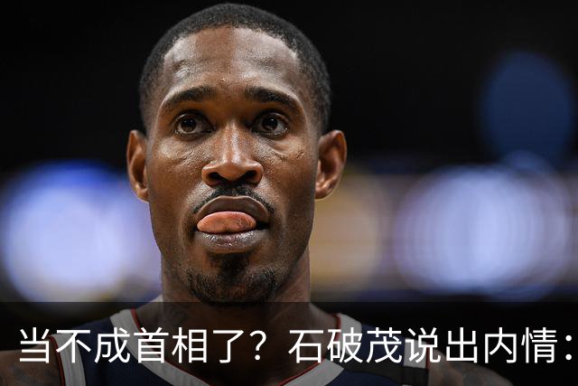 当不成首相了？石破茂说出内情：这个女人除了坏以外，还很蠢