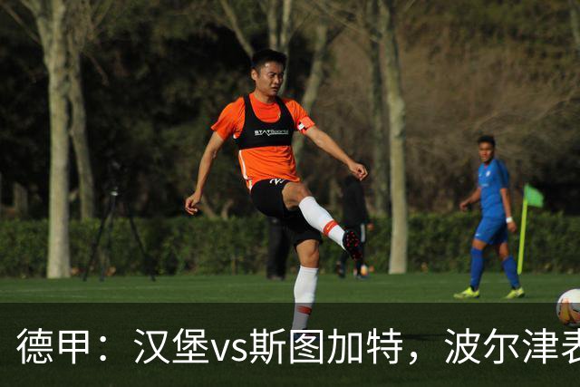 德甲：汉堡vs斯图加特，波尔津表示“又是一次巨大的挑战”