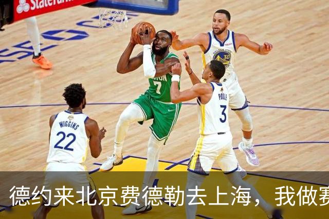 德约来北京费德勒去上海，我做赛事运营12年，说句得罪人的话