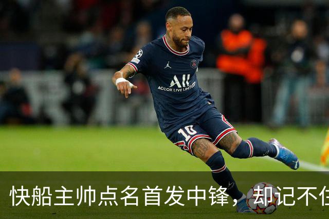 快船主帅点名首发中锋，却记不住另外四人是谁