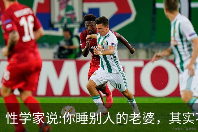 性学家说:你睡别人的老婆，其实不是你有本事，也不是你更有魅力