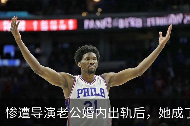 惨遭导演老公婚内出轨后，她成了富婆，后来前夫得脑瘤，小三瘫痪