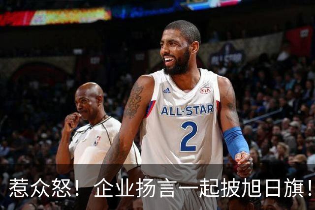 惹众怒！企业扬言一起披旭日旗！地址被扒 法人前科曝光，官方出手