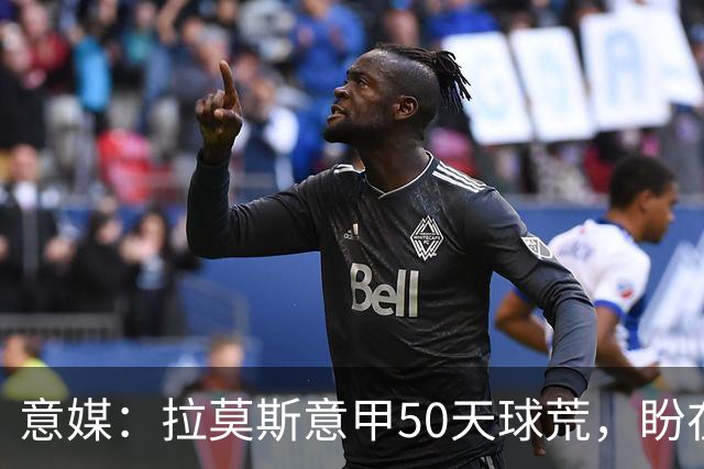 意媒：拉莫斯意甲50天球荒，盼在圣西罗早破门