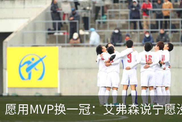 愿用MVP换一冠：艾弗森说宁愿没进过总决赛