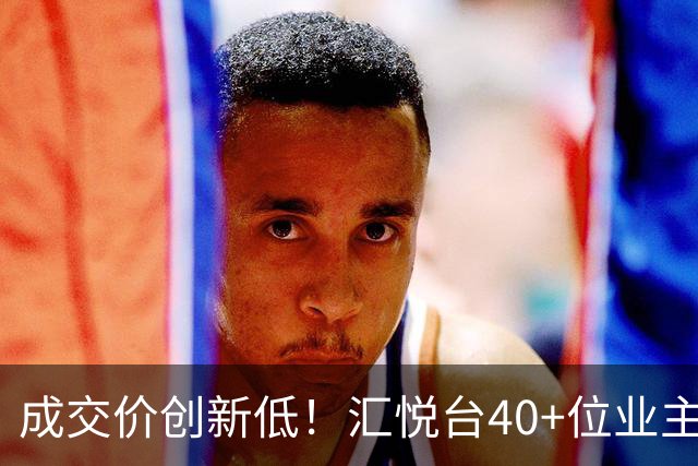 成交价创新低！汇悦台40+位业主，要跑了