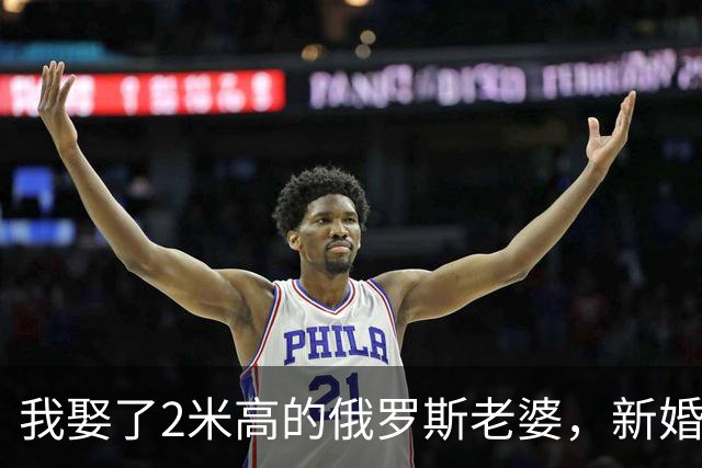 我娶了2米高的俄罗斯老婆，新婚夜她列出我们之间必须遵守的约定