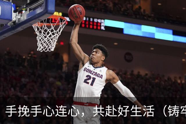 手挽手心连心，共赴好生活（铸牢共同体中华一家亲）