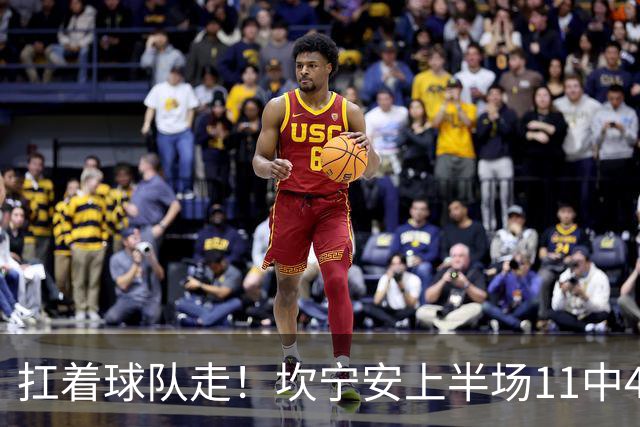 扛着球队走！坎宁安上半场11中4&6罚6中 砍下15分3助2断