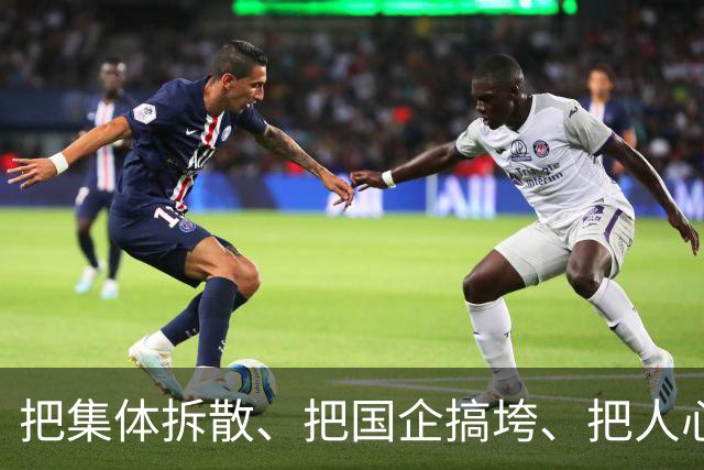 把集体拆散、把国企搞垮、把人心搞乱，算不得本事。