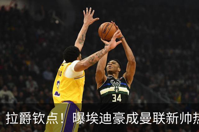 拉爵钦点！曝埃迪豪成曼联新帅热门人选 但面临1大阻碍