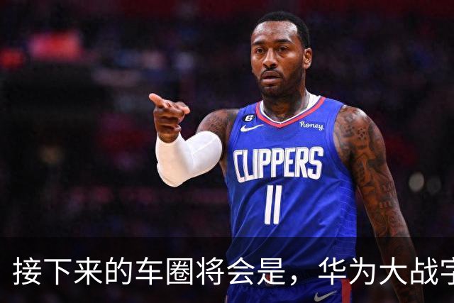 接下来的车圈将会是，华为大战字节？