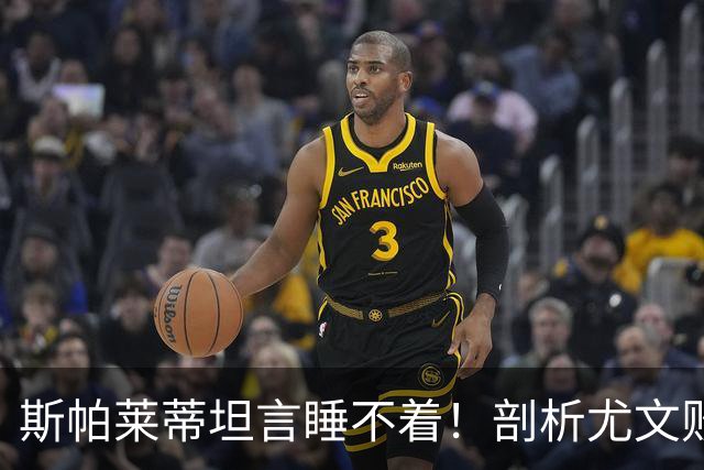 斯帕莱蒂坦言睡不着！剖析尤文败因与欧冠战术困境